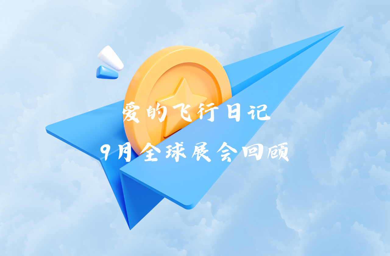 全球之旅 | unibet能源九月全球展会回顾