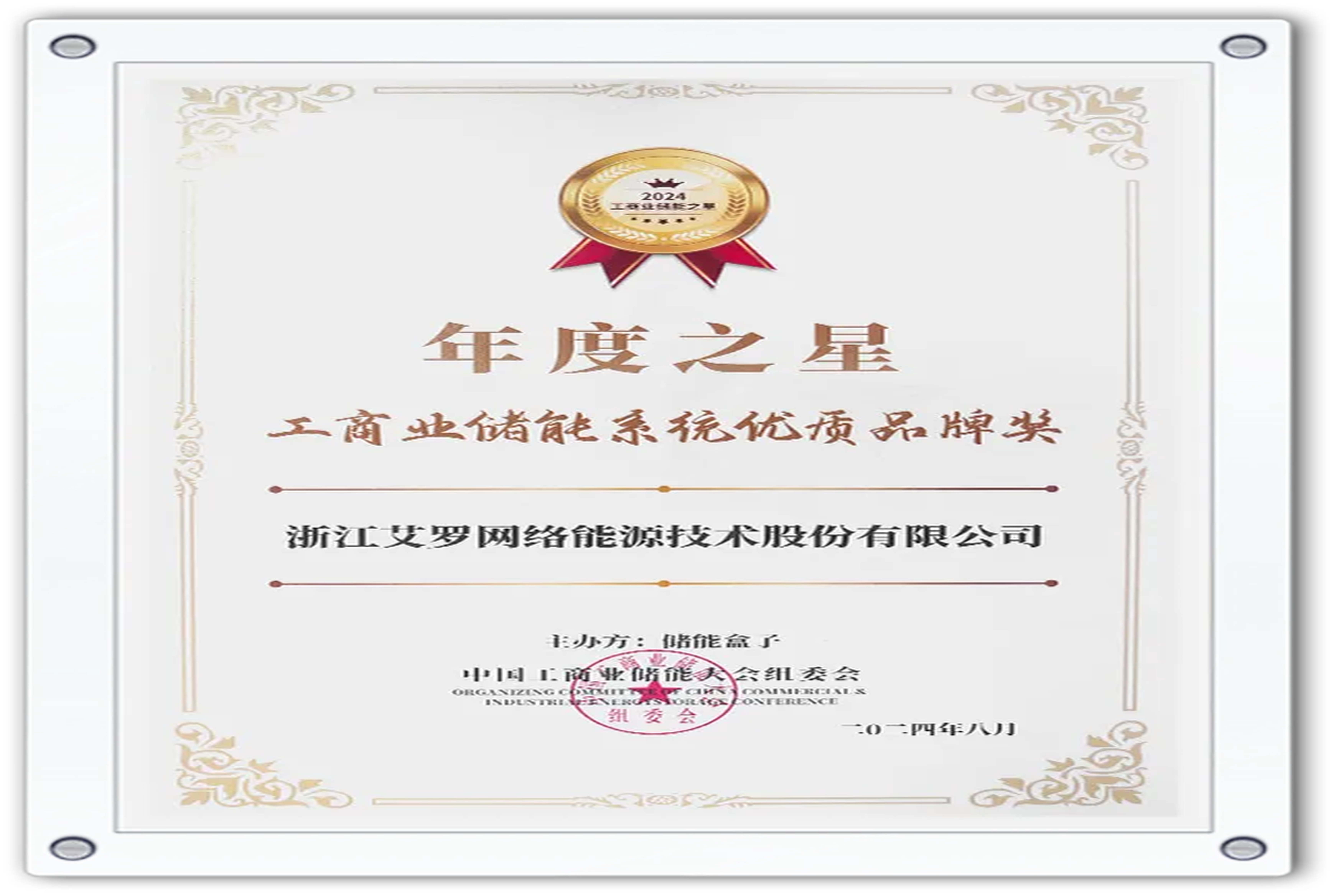 企业资讯 | 年度之星！unibet能源荣获“工商业储能系统优质品牌奖”！