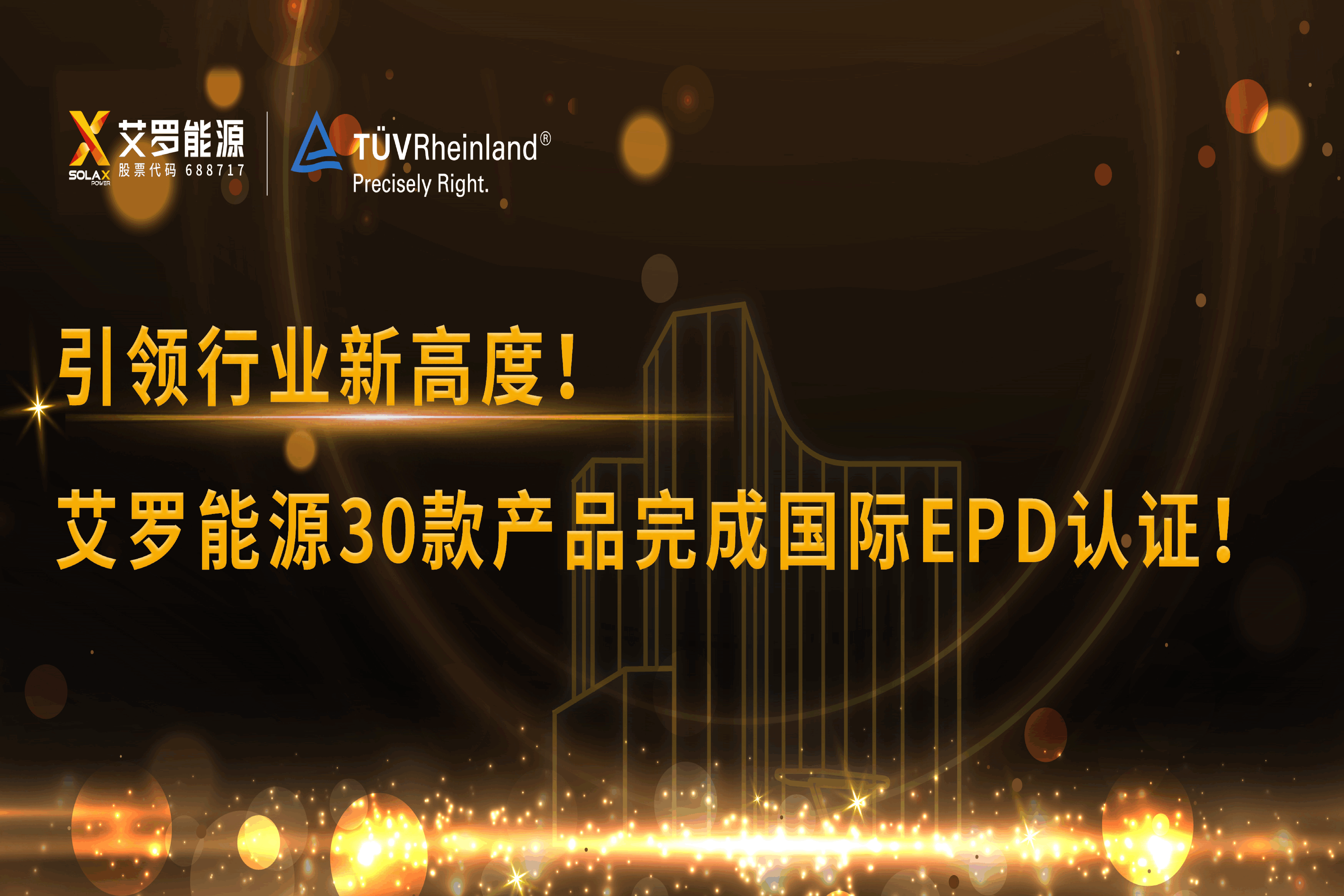 企业资讯 | 引领行业新高度！unibet能源30款产品完成国际EPD认证!
