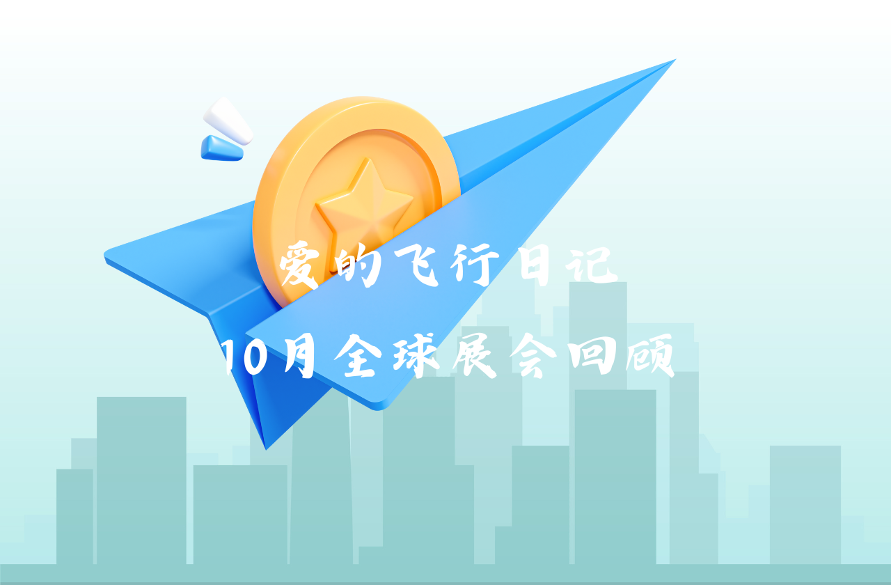 全球之旅 | unibet能源10月全球展会回顾