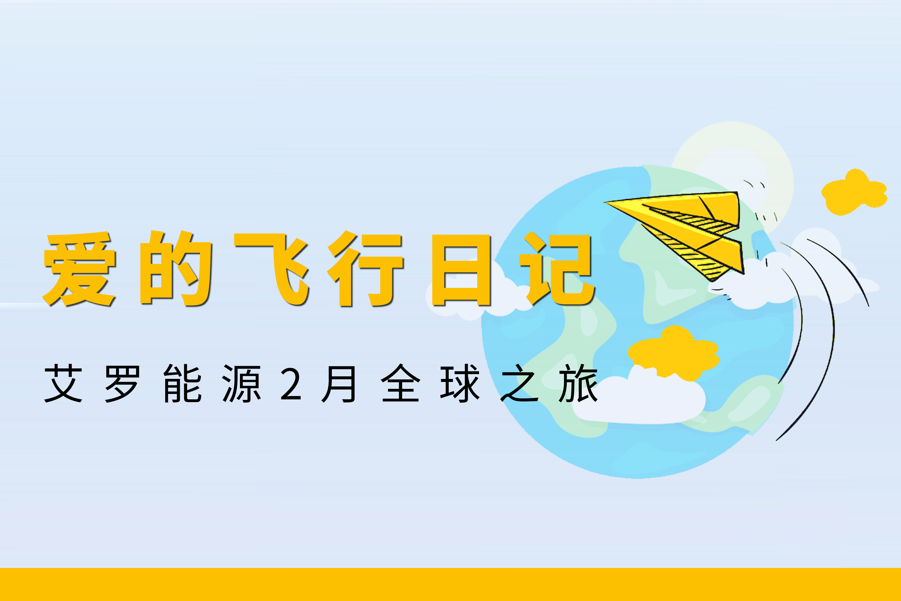 展会回顾 | unibet能源2月全球零碳之旅